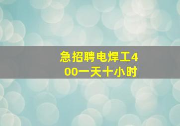 急招聘电焊工400一天十小时