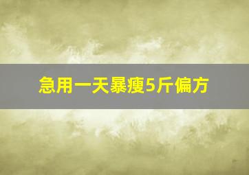 急用一天暴瘦5斤偏方