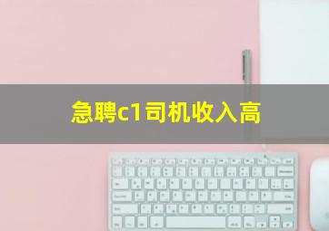 急聘c1司机收入高