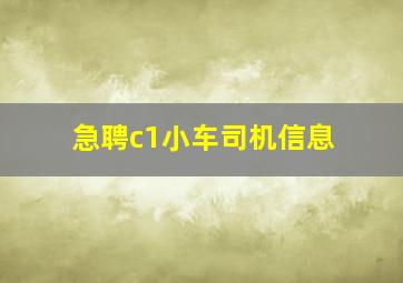 急聘c1小车司机信息