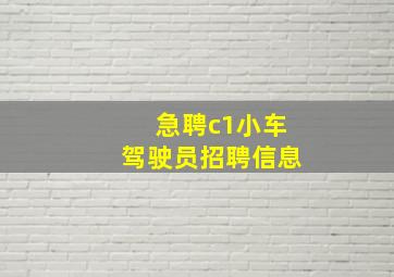 急聘c1小车驾驶员招聘信息