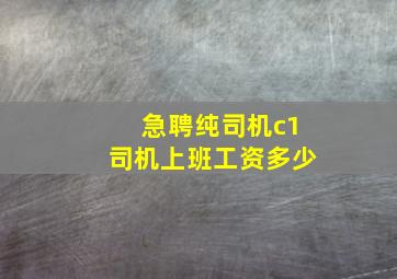 急聘纯司机c1司机上班工资多少