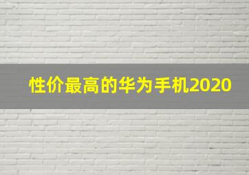 性价最高的华为手机2020