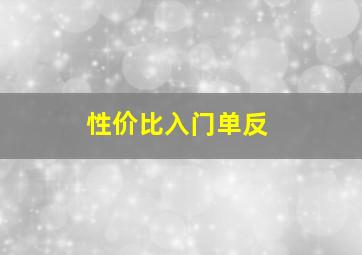 性价比入门单反