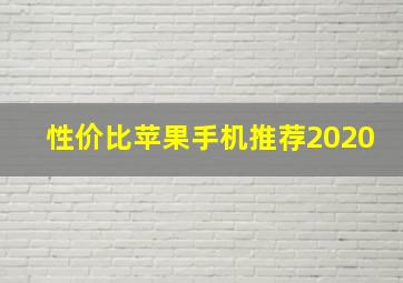 性价比苹果手机推荐2020