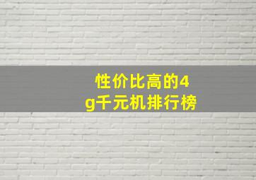 性价比高的4g千元机排行榜