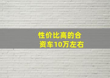 性价比高的合资车10万左右