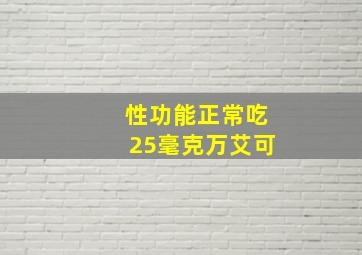 性功能正常吃25毫克万艾可