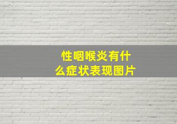 性咽喉炎有什么症状表现图片