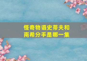 怪奇物语史蒂夫和南希分手是哪一集