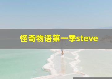 怪奇物语第一季steve