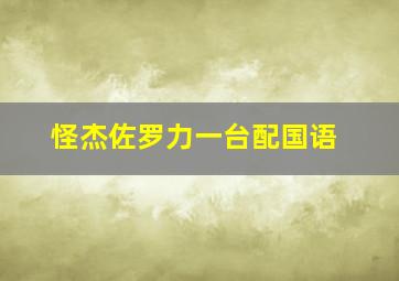 怪杰佐罗力一台配国语