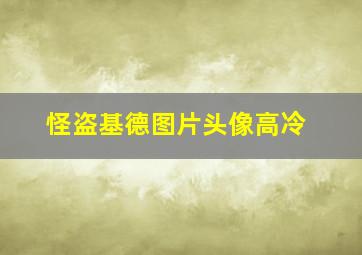 怪盗基德图片头像高冷