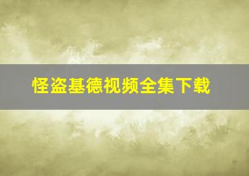 怪盗基德视频全集下载