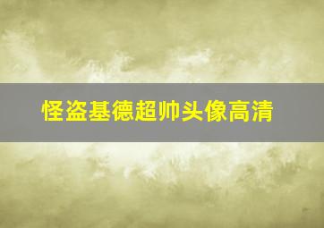 怪盗基德超帅头像高清