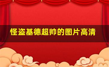 怪盗基德超帅的图片高清