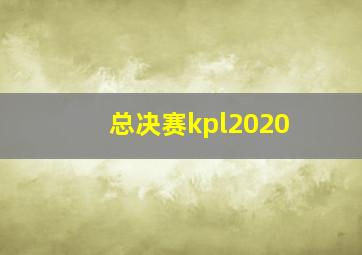 总决赛kpl2020