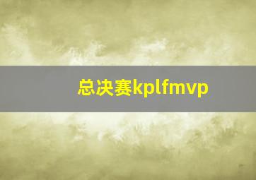 总决赛kplfmvp