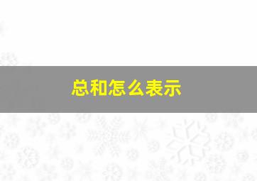 总和怎么表示