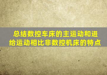 总结数控车床的主运动和进给运动相比非数控机床的特点