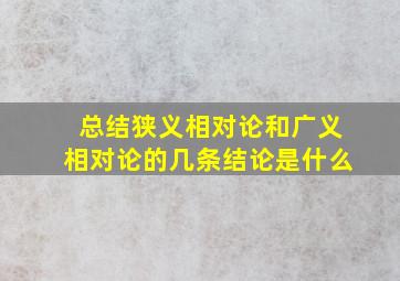 总结狭义相对论和广义相对论的几条结论是什么