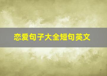 恋爱句子大全短句英文