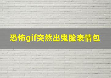 恐怖gif突然出鬼脸表情包