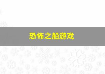 恐怖之船游戏