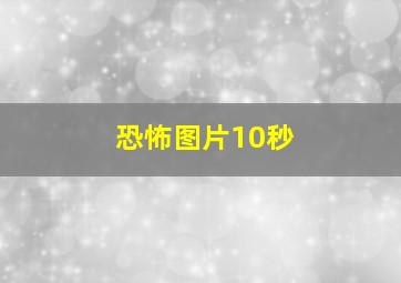 恐怖图片10秒