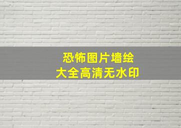 恐怖图片墙绘大全高清无水印