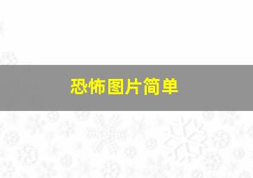 恐怖图片简单