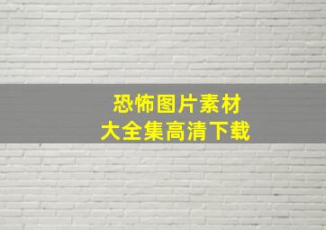 恐怖图片素材大全集高清下载