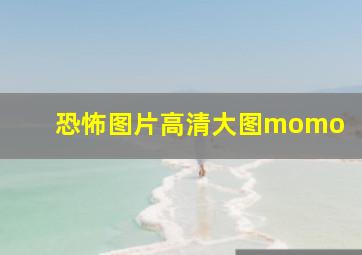 恐怖图片高清大图momo