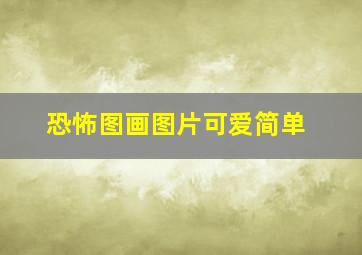 恐怖图画图片可爱简单