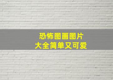 恐怖图画图片大全简单又可爱