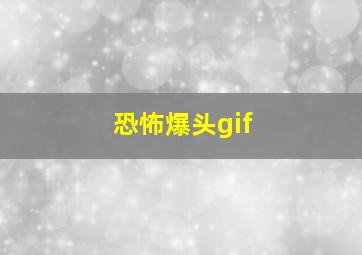 恐怖爆头gif