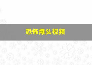 恐怖爆头视频