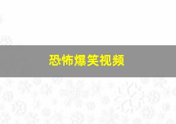 恐怖爆笑视频