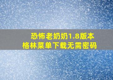 恐怖老奶奶1.8版本格林菜单下载无需密码