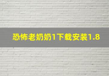 恐怖老奶奶1下载安装1.8