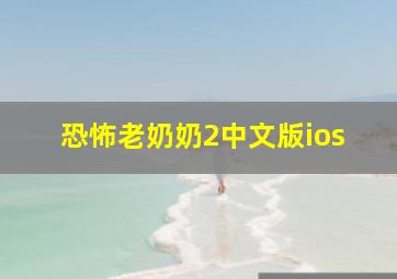 恐怖老奶奶2中文版ios