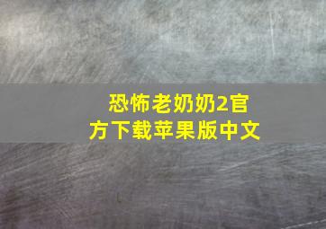 恐怖老奶奶2官方下载苹果版中文