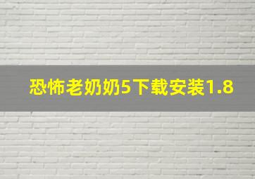 恐怖老奶奶5下载安装1.8