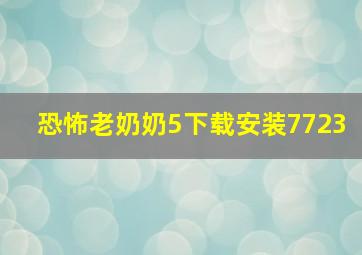 恐怖老奶奶5下载安装7723