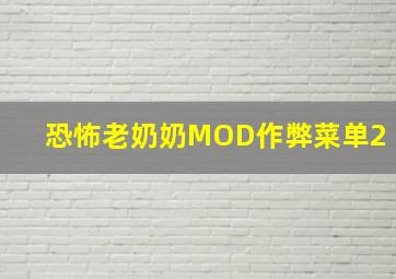 恐怖老奶奶MOD作弊菜单2