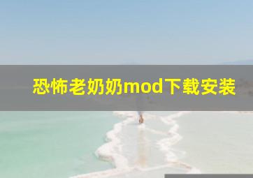 恐怖老奶奶mod下载安装