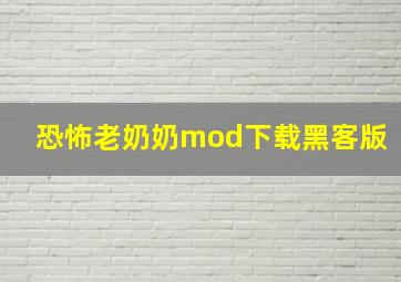 恐怖老奶奶mod下载黑客版