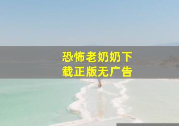 恐怖老奶奶下载正版无广告