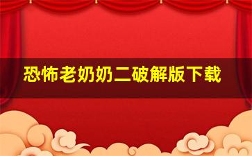 恐怖老奶奶二破解版下载