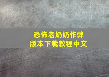 恐怖老奶奶作弊版本下载教程中文